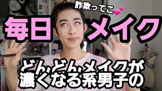 どんどんメイクが濃くなる系男子の毎日メイク💕【レインボータイムズ】