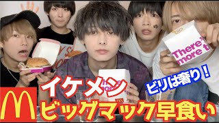 【早食い】イケメンアイドルにビッグマック早食いさせたら悲惨すぎた！