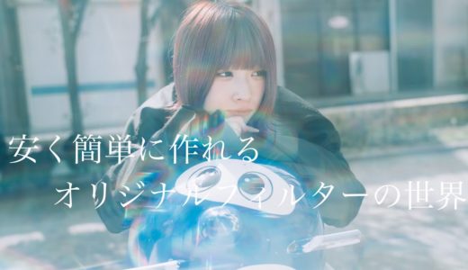 まわりと差をつける！オリジナルフィルターの作り方！【分光シート】