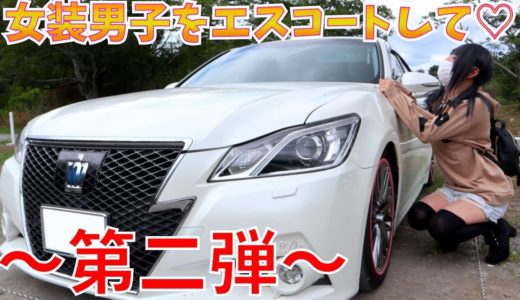 女装男子をエスコートして♡〜第二弾〜 ゲスト:せいくん 【デート企画】