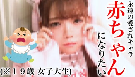 みぽたぽた(19歳女子大生)を赤ちゃんにプロデュースするバブ！