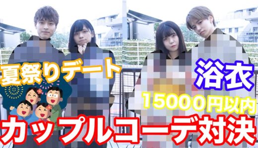 【浴衣】夏祭りデートカップルコーデ対決！！！