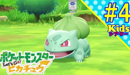 ＃4 ポケットモンスター Let's Go!ピカチュウ アンパンマン アニメ おもちゃ ☆kidsシアター☆