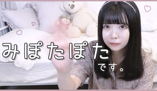 みぽたぽたソロチャンネルはじめます！