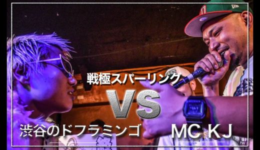 渋谷のドフラミンゴ vs MC KJ/戦極スパーリング復活祭