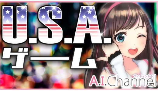 【カモンベイビーアメリカ】一人でUSAゲーム・・・からのYouTubeゲーム爆誕！？
