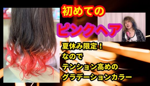 初めてのピンクヘア☆夏休み限定なのでテンション高めのグラデーションカラー！