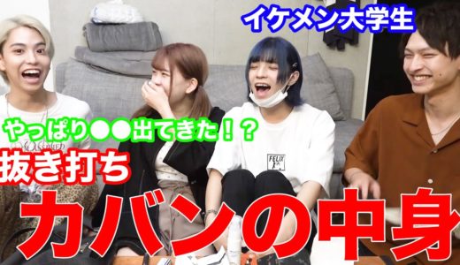 イケメン大学生のカバンの中身をチェックしたらやっぱりあれが出てきた・・・【抜き打ち】