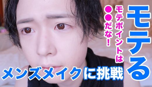 【メンズメイク】誰でも簡単に出来るメンズメイク教えます！、、？