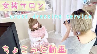 【女装サロン】ちょこっと動画。ロリ系変身👗cross dress【VLOG】