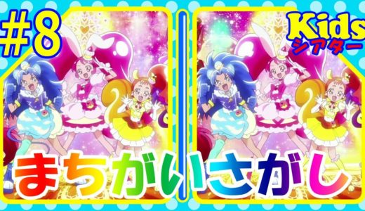 ＃8 キラキラ☆プリキュアアラモード まちがいさがし アンパンマン アニメ おもちゃ ☆kidsシアター☆
