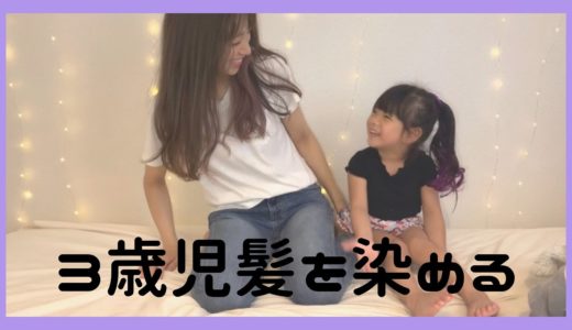 【ヘアチェンジ】3歳児髪を紫に染める！？おもしろ動画もあるよ！