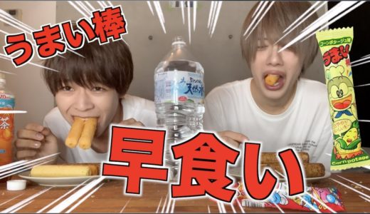 【検証】シャトルランの音に合わせてうまい棒を食べたらとんでもない記録が、、、！【早食い】