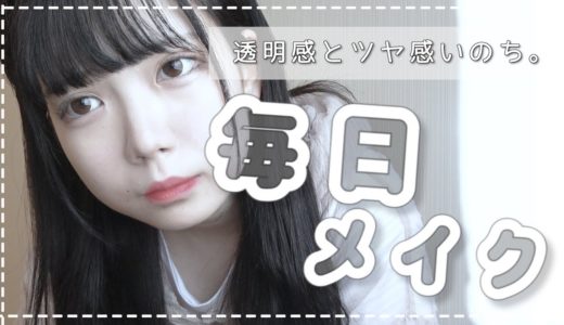 毎日メイク［透明感重視！！］