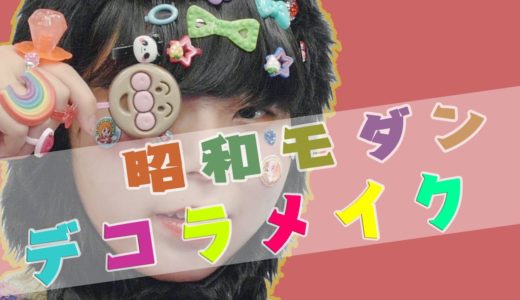 昭和モダンデコラメイク　RISA【学生オーディション】