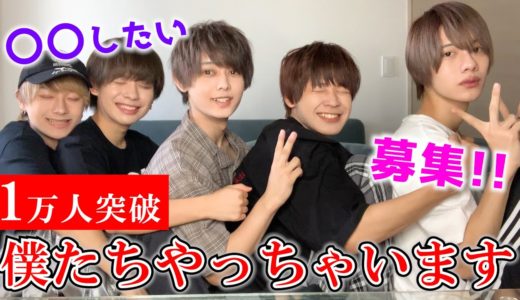 【祝1万人】僕たちやっちゃいます！【質問コーナー】