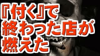 【怖い話　朗読】『付く』で終わった店が燃えた
