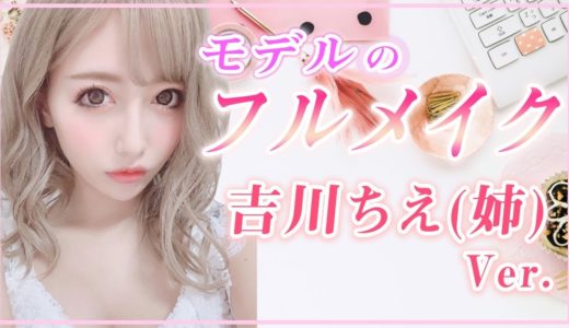 【フルメイク】プチプラ多めの最新メイクを紹介☆～吉川ちえVer～