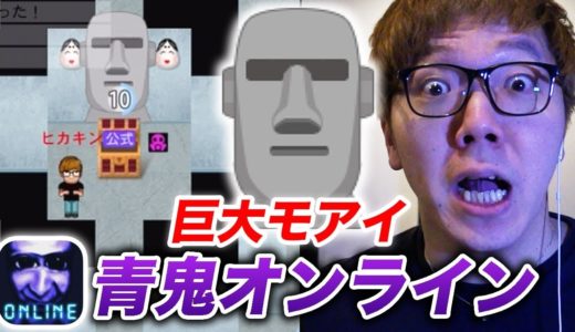 【青鬼オンライン】超激レア巨大モアイ vs 公式ヒカキンのガチンコバトルwww【モアイスキン】