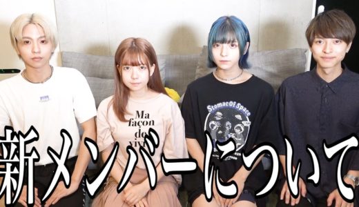 新メンバーがこれまで出てなかった事について