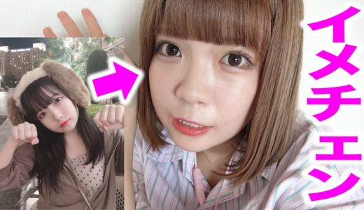急にロングからボブにイメチェンしたらメンバーの反応はどうなる？？？