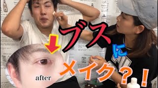【メイク】とんでもないブサイク男に美男子風メイクやってみた結果