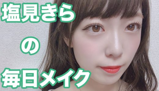 アイドル塩見きらが出来上がるまで【メイク】