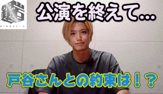 【銀岩塩】公演を終えて…そしてあの約束はどうなる！？