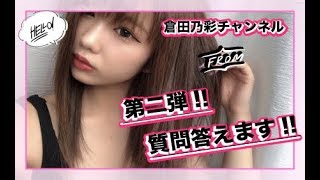 【倉田乃彩】質問に答えます！第二弾‼︎