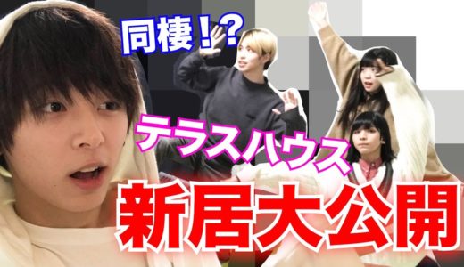 【新居紹介】ついに新しく家を借りました。