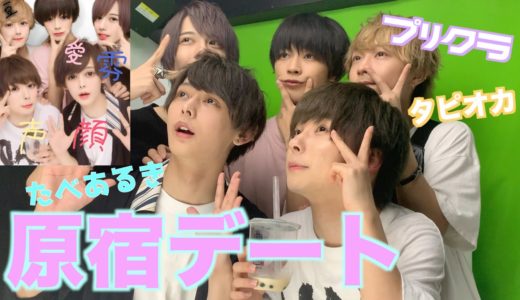 【やっと揃った！】イケメン達の今ドキのデート///