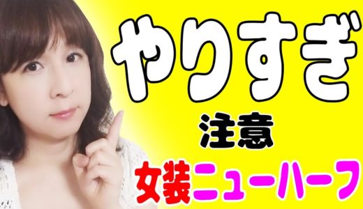 【注意】やり過ぎちゃうと逆にバレる（女装ニューハーフ）