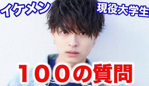 【恋人には〇〇されたい！？】新メンバーのイケメン大学生に100質してみた！