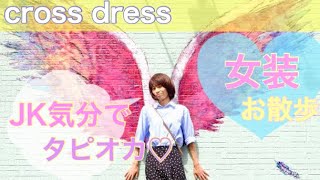 【VLOG】【女装】女装サロンの日常＊JK気分で遊んじゃおう！の巻【cross dressing service】