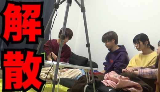 【解散ドッキリ】「YouTubeを辞めたい」とメンバーに打ち明けたら感動の結末。