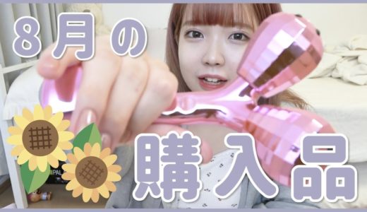 8月に買ったもの全部おすすめだた［購入品紹介］