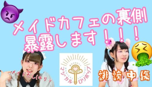 メイド店長が答える！メイドカフェの裏側(前編)