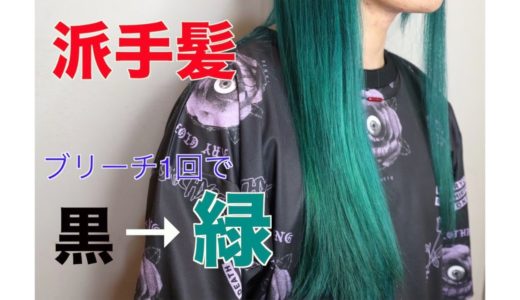 【派手髪】黒髪を全頭緑にしてみた！！！ ブリーチ1回で出来たよ！