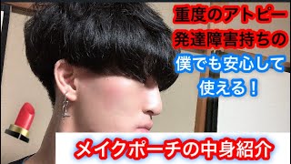 【男子大学生】メイクポーチの中身紹介！メンズメイクのコスメ紹介