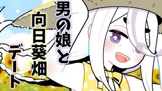 【Vtuber】男の娘と向日葵畑デート🌻【イヤホン推奨】