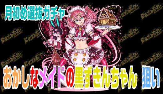 【ドラポ】おかしなメイドの黒ずきんちゃん狙い#第295弾選抜ガチャ