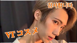 VT cosmetics #韓国メイク