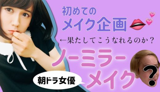 【9太郎】ノーミラーで女装メイク！