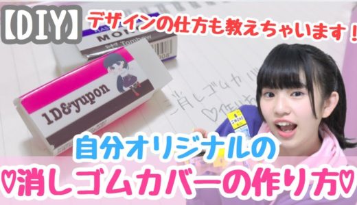 【DIY】自分オリジナルの消しゴムカバーの作り方を最初から教えちゃいます！