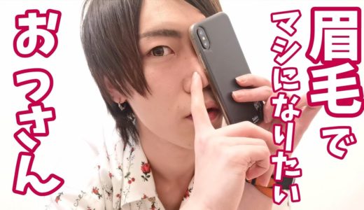 ちょっと眉毛をメイクしたらイケメンになれたらいいのにな