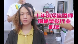 【木木】十年资深造型师揭秘美发行业的秘密！干货比较多，记得收藏分享！