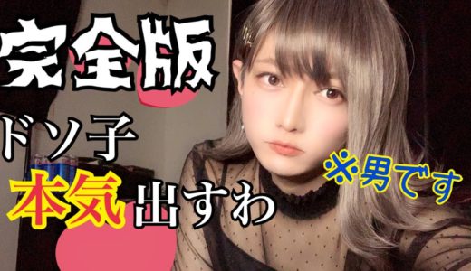 【完全版】ドソ子ついに本気出すわ【女装】