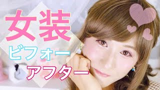 【女装メイク動画】男の子がリゾート系美女に大変身⛱