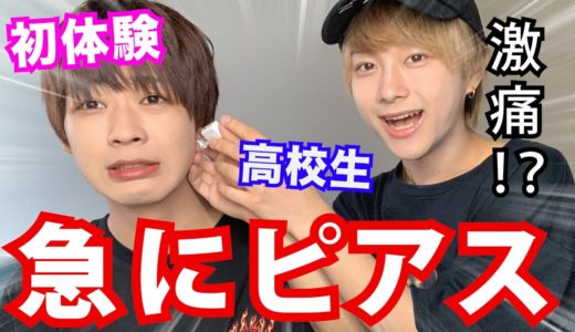 現役男子高校生が初めてのピアスをメンバーに開けてもらったら・・・