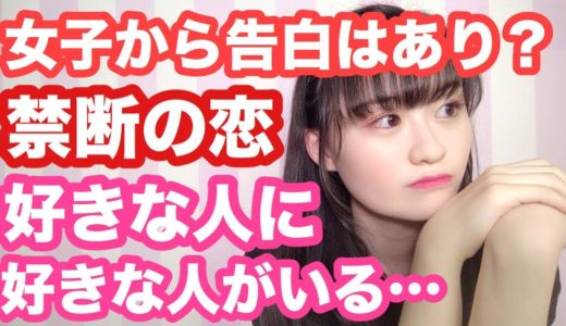 【恋愛相談】好きな人に好きな人がいる…女子から告白はあり？